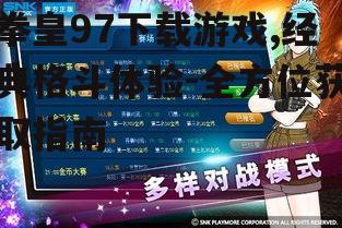 拳皇97正版获取渠道分析