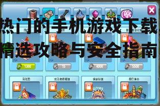 热门手机游戏分类与推荐