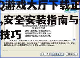 QQ游戏大厅下载正式版,安全安装指南与使用技巧