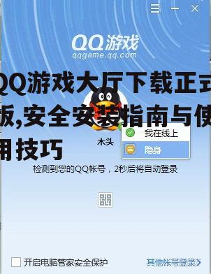 QQ游戏大厅下载正式版的官方渠道