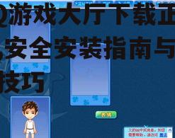 QQ游戏大厅下载正式版的系统要求