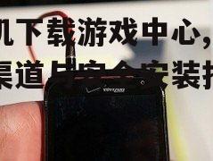 主流手机系统官方游戏中心下载方法