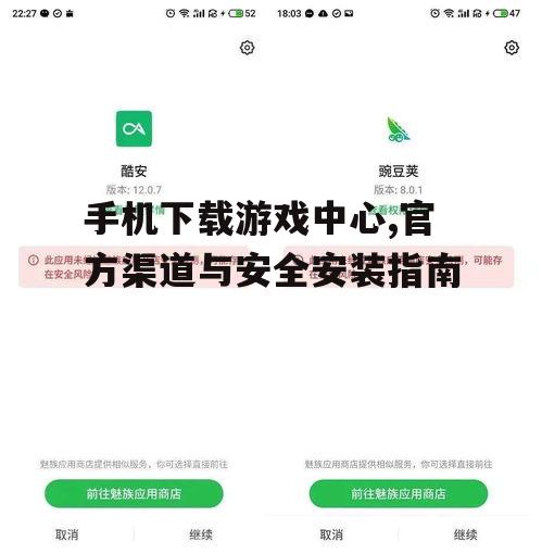 第三方应用商店下载游戏中心的注意事项
