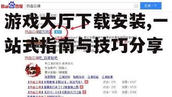 游戏大厅下载安装,一站式指南与技巧分享