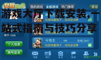 官方渠道获取游戏大厅安装包