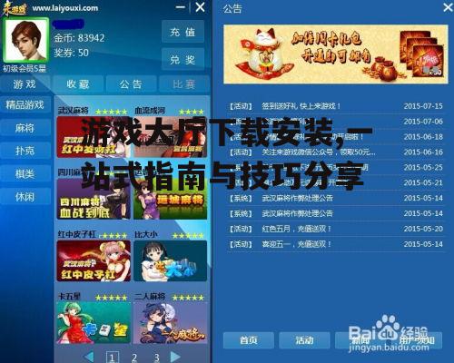 游戏大厅下载安装详细步骤