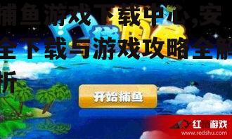 捕鱼游戏下载中心,安全下载与游戏攻略全解析