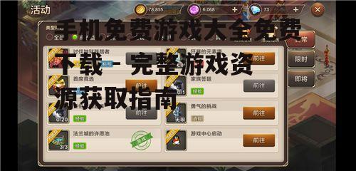 手机免费游戏大全免费下载 - 完整游戏资源获取指南