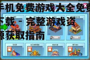 热门手机免费游戏分类推荐