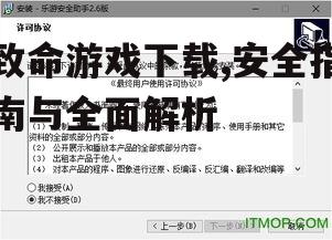 致命游戏下载的安全渠道与注意事项