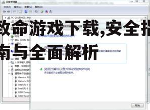 致命游戏系统要求与设备兼容性