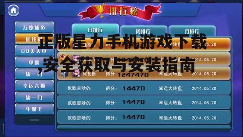 正版星力手机游戏下载,安全获取与安装指南