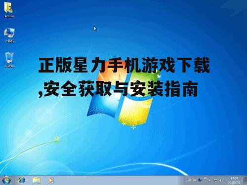 正版星力游戏安装步骤详解