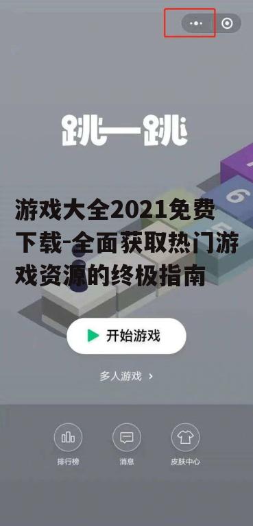 安全获取游戏大全2021免费下载的渠道