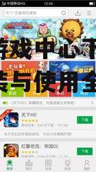 可可游戏中心下载,安全安装与使用全攻略
