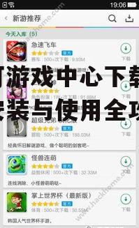 安卓设备可可游戏中心下载详细步骤