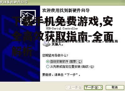 安全下载手机免费游戏的实用技巧