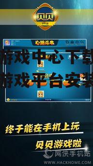 贝贝游戏中心下载,一站式游戏平台安装指南