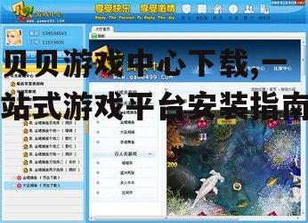 安卓设备贝贝游戏中心下载完整流程