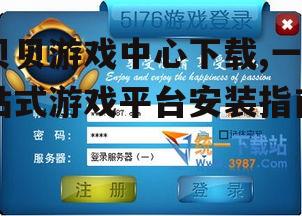 iOS设备贝贝游戏中心下载方法详解
