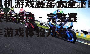热门单机赛车游戏推荐