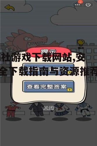 i社游戏下载网站,安全下载指南与资源推荐