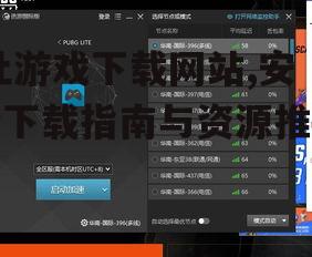 i社游戏下载网站的常见类型与特点