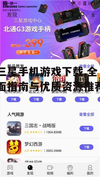 三星手机游戏下载,全面指南与优质资源推荐