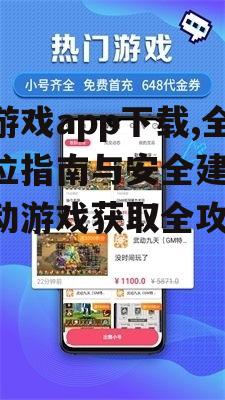 小游戏app下载,全方位指南与安全建议-移动游戏获取全攻略