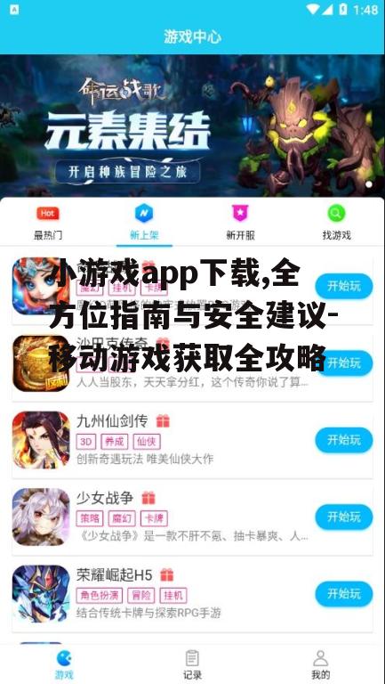 主流小游戏app下载平台对比