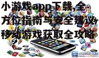安全小游戏app下载的注意事项