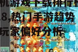 休闲益智类游戏在排行榜中的表现