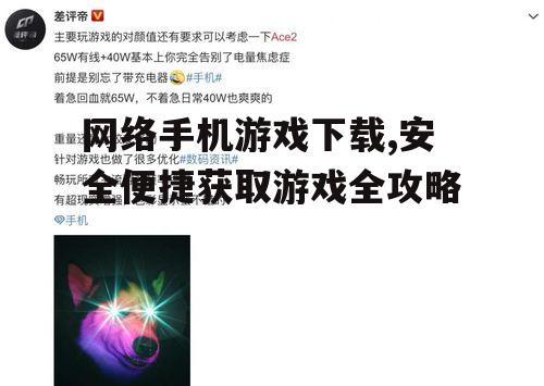 网络手机游戏下载,安全便捷获取游戏全攻略
