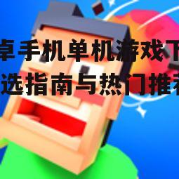 安全可靠的安卓单机游戏下载渠道