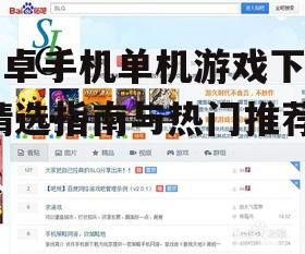 如何选择适合自己的安卓单机游戏