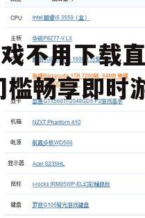 主流不用下载直接玩的游戏类型