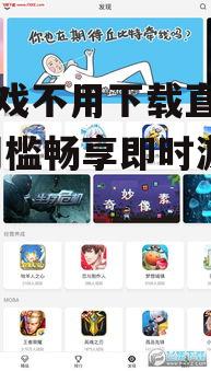 不用下载直接玩的游戏平台推荐