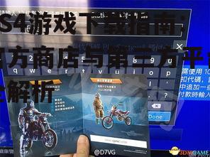PS4游戏下载指南：官方商店与第三方平台全解析