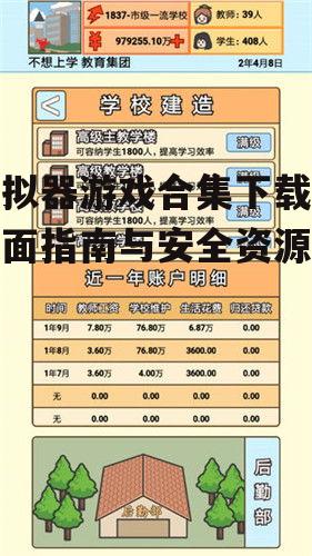 安全下载模拟器游戏合集的注意事项