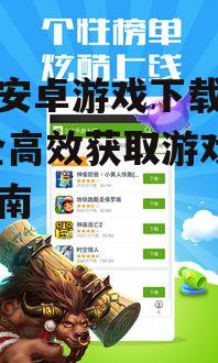 免费安卓游戏的获取技巧