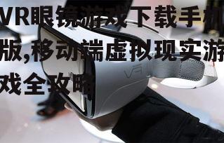 VR眼镜游戏手机版下载前的准备工作
