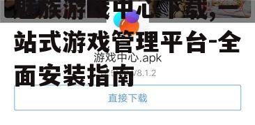 魅族游戏中心下载,一站式游戏管理平台-全面安装指南