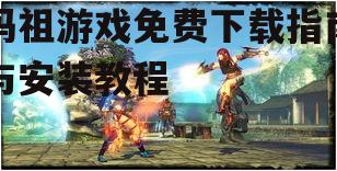 玛祖游戏免费下载指南与安装教程