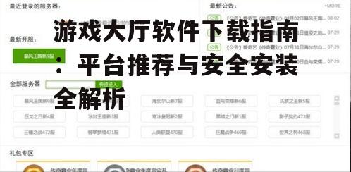 游戏大厅软件下载的安全注意事项