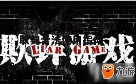 欺诈游戏下载,安全获取与合法使用指南