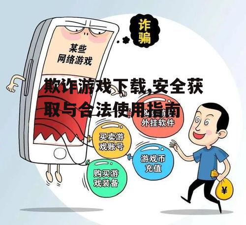 欺诈游戏下载过程中的安全防护措施
