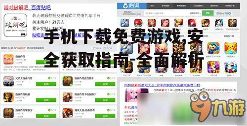 如何安全下载免费游戏的渠道选择