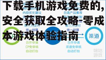下载手机游戏免费的,安全获取全攻略-零成本游戏体验指南