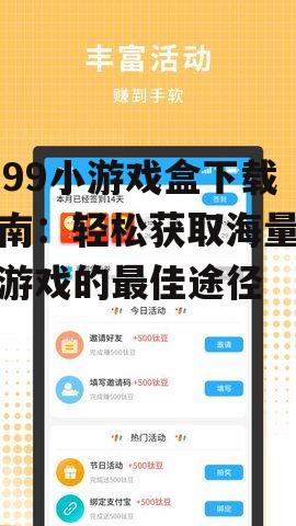 3699小游戏盒下载指南：轻松获取海量休闲游戏的最佳途径