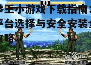 安全下载拳王小游戏的实用技巧